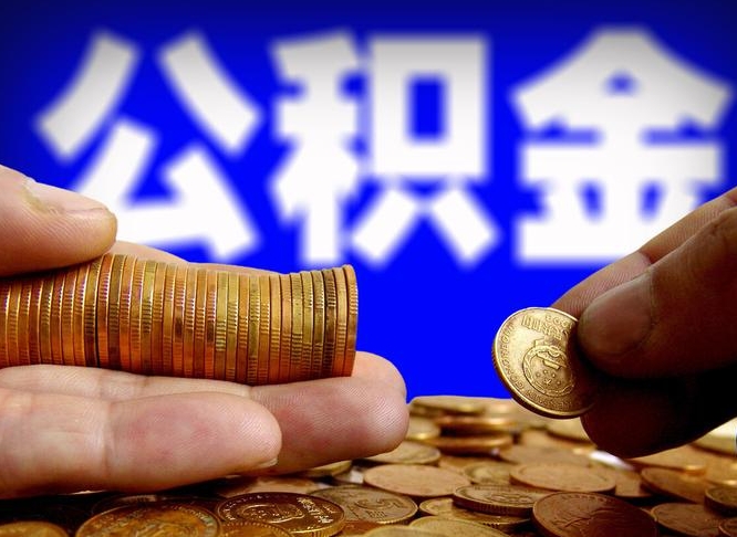 公积金有单边的吗-永州公积金代办平台